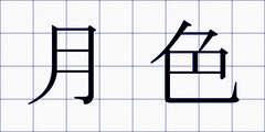 月色