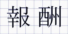 報酬