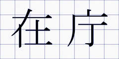 在庁