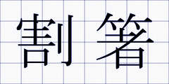 割箸