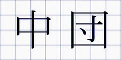 中団