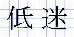 低迷