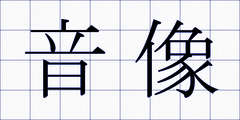 音像