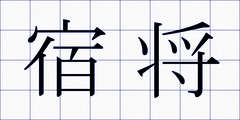 宿将