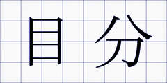 目分