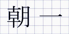 朝一