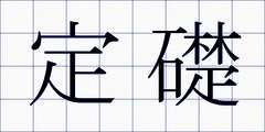 定礎