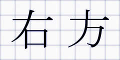 右方