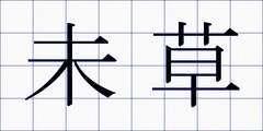 未草
