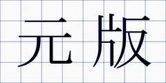 元版