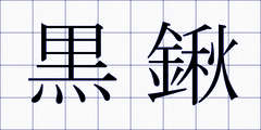 黒鍬