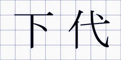 下代