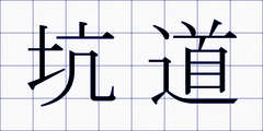 坑道