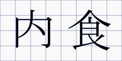 内食