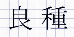 良種