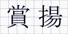 賞揚