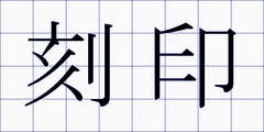 刻印