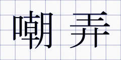 嘲弄