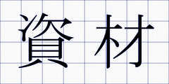 資材