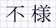 不様