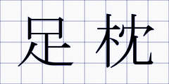 足枕