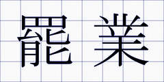 罷業
