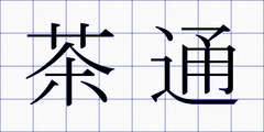 茶通