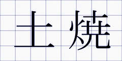 土焼