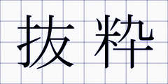 抜粋
