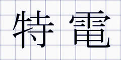 特電
