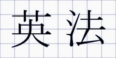 英法