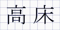 高床