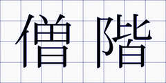 僧階