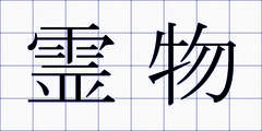 霊物