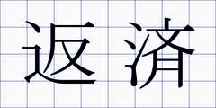 返済