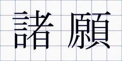 諸願