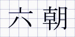 六朝
