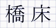 橋床
