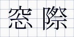 窓際