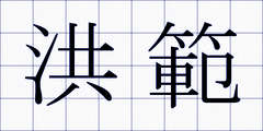 洪範