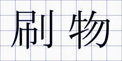 刷物