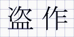 盗作