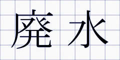 廃水