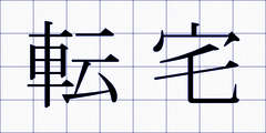 転宅