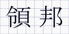 領邦
