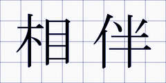 相伴