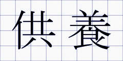 供養
