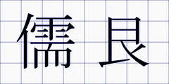 儒艮
