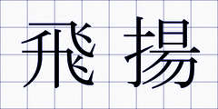 飛揚