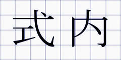 式内